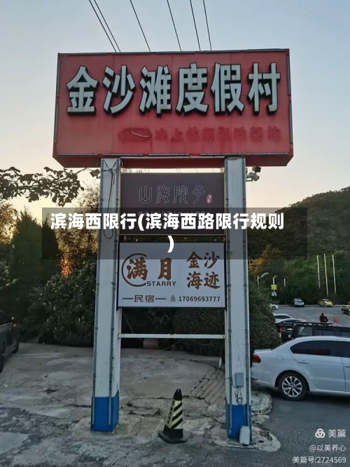 滨海西限行(滨海西路限行规则)