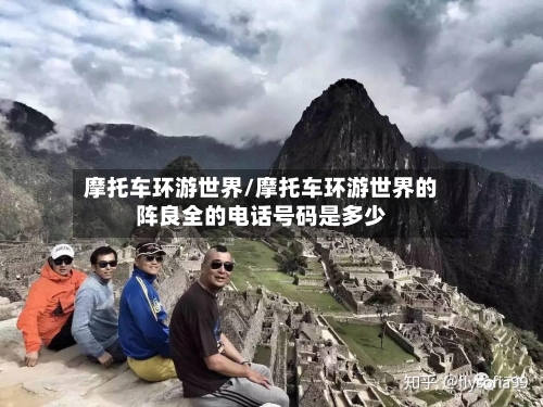 摩托车环游世界/摩托车环游世界的阵良全的电话号码是多少-第2张图片