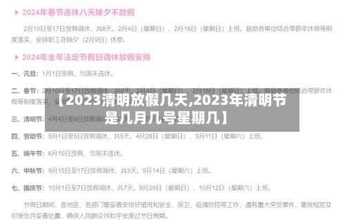 【2023清明放假几天,2023年清明节是几月几号星期几】-第3张图片