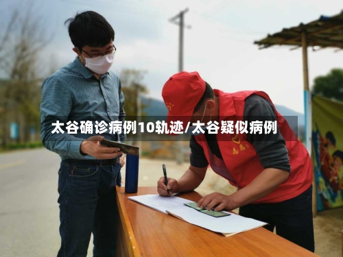 太谷确诊病例10轨迹/太谷疑似病例