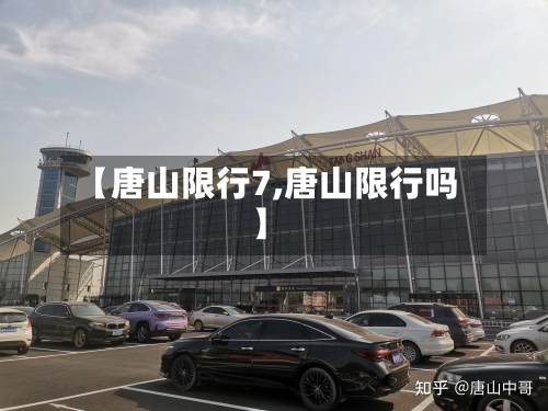 【唐山限行7,唐山限行吗】-第3张图片