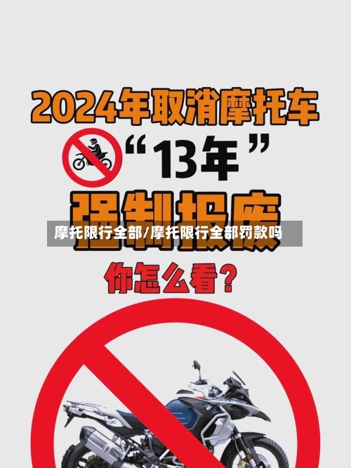 摩托限行全部/摩托限行全部罚款吗