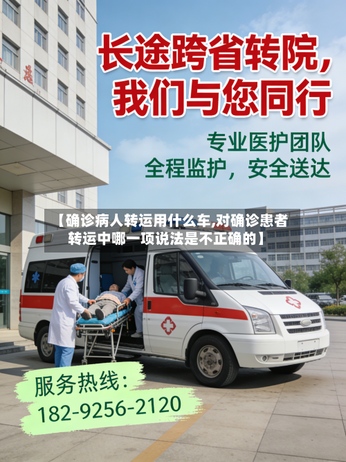 【确诊病人转运用什么车,对确诊患者转运中哪一项说法是不正确的】-第2张图片