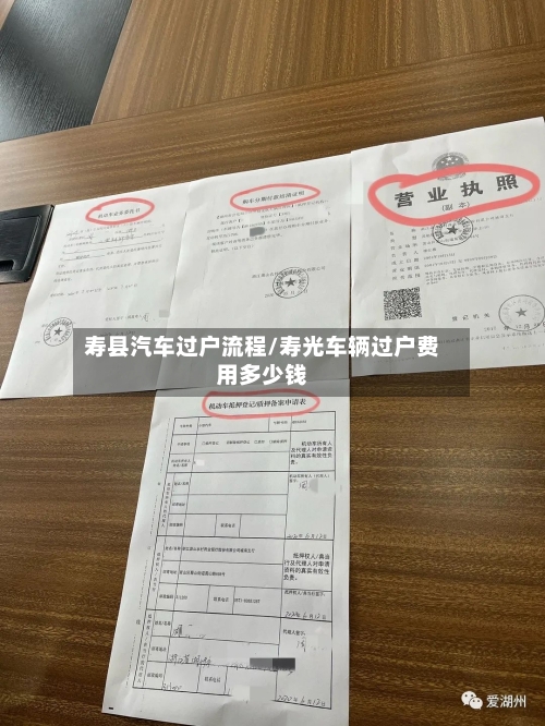 寿县汽车过户流程/寿光车辆过户费用多少钱