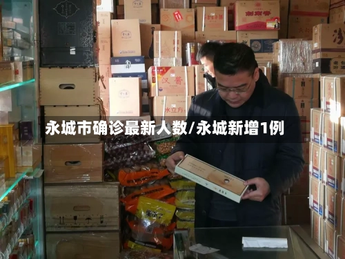 永城市确诊最新人数/永城新增1例