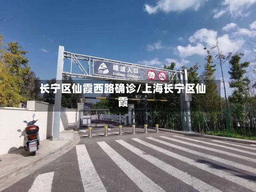 长宁区仙霞西路确诊/上海长宁区仙霞