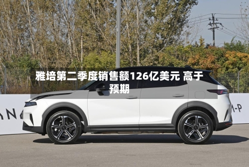 雅培第二季度销售额126亿美元 高于预期-第3张图片