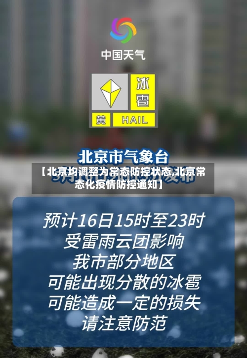【北京均调整为常态防控状态,北京常态化疫情防控通知】-第3张图片