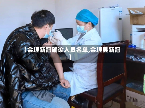【会理新冠确诊人员名单,会理县新冠】-第2张图片