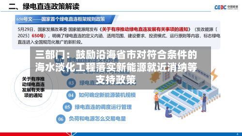 三部门：鼓励沿海省市对符合条件的海水淡化工程落实新能源就近消纳等支持政策