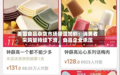 美国食品杂货市场降温加剧：消费者采购量持续下滑	，食品企业承压-第2张图片