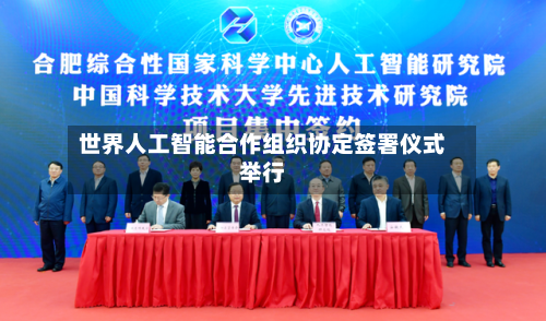 世界人工智能合作组织协定签署仪式举行