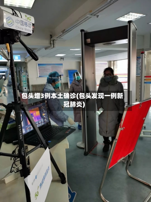 包头增3例本土确诊(包头发现一例新冠肺炎)