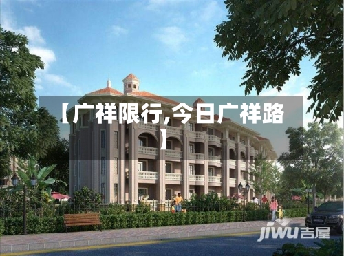 【广祥限行,今日广祥路】-第2张图片