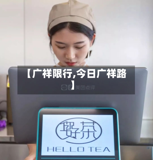 【广祥限行,今日广祥路】