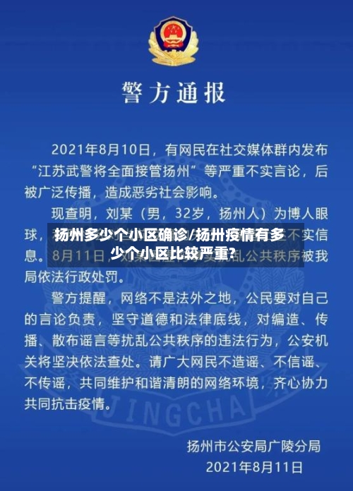 扬州多少个小区确诊/扬卅疫情有多少个小区比较严重?