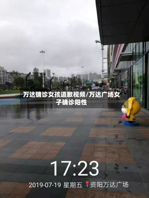 万达确诊女孩道歉视频/万达广场女子确诊阳性