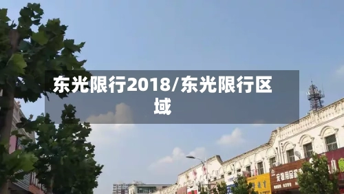 东光限行2018/东光限行区域