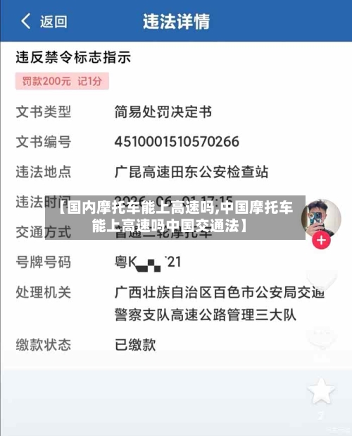 【国内摩托车能上高速吗,中国摩托车能上高速吗中国交通法】