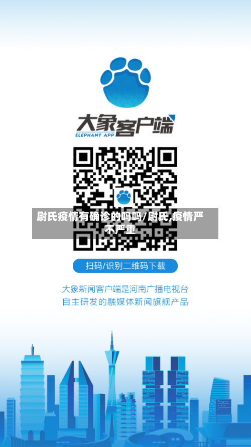 尉氏疫情有确诊的吗吗/尉氏,疫情严不严重