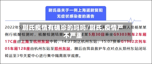 尉氏疫情有确诊的吗吗/尉氏,疫情严不严重-第3张图片