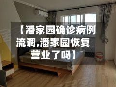 【潘家园确诊病例流调,潘家园恢复营业了吗】