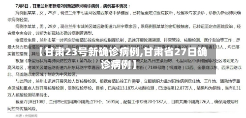 【甘肃23号新确诊病例,甘肃省27日确诊病例】-第3张图片