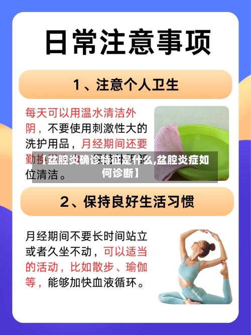 【盆腔炎确诊特征是什么,盆腔炎症如何诊断】