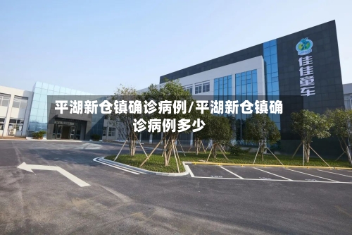平湖新仓镇确诊病例/平湖新仓镇确诊病例多少-第2张图片