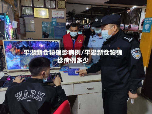 平湖新仓镇确诊病例/平湖新仓镇确诊病例多少-第3张图片