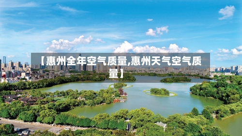 【惠州全年空气质量,惠州天气空气质量】-第2张图片