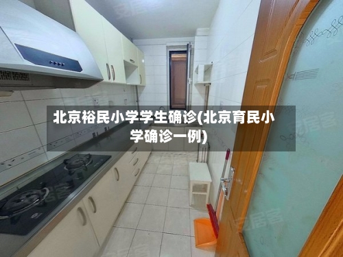 北京裕民小学学生确诊(北京育民小学确诊一例)
