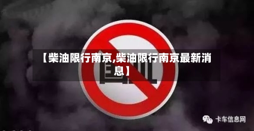【柴油限行南京,柴油限行南京最新消息】
