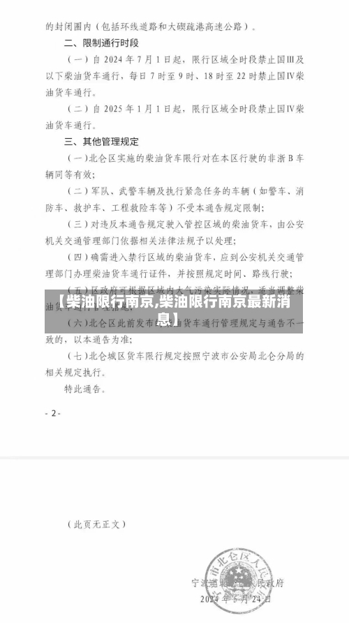 【柴油限行南京,柴油限行南京最新消息】-第3张图片