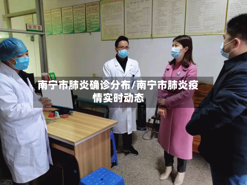 南宁市肺炎确诊分布/南宁市肺炎疫情实时动态-第3张图片