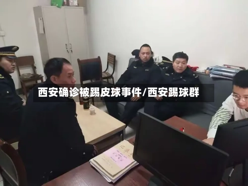 西安确诊被踢皮球事件/西安踢球群-第2张图片