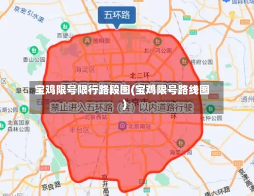 宝鸡限号限行路段图(宝鸡限号路线图)-第2张图片
