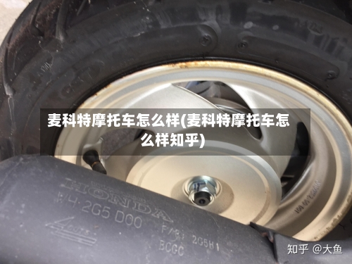 麦科特摩托车怎么样(麦科特摩托车怎么样知乎)