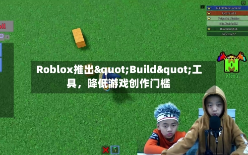 Roblox推出"Build"工具,降低游戏创作门槛