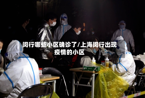 闵行哪些小区确诊了/上海闵行出现疫情的小区