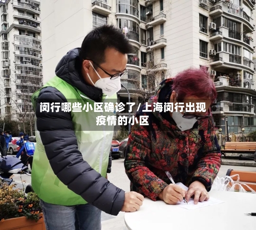 闵行哪些小区确诊了/上海闵行出现疫情的小区-第2张图片