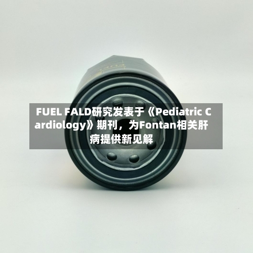 FUEL FALD研究发表于《Pediatric Cardiology》期刊，为Fontan相关肝病提供新见解-第2张图片