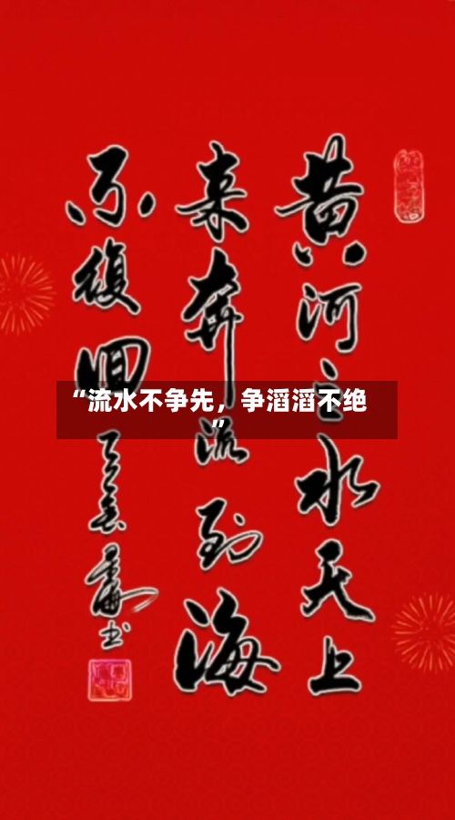 “流水不争先，争滔滔不绝”-第2张图片