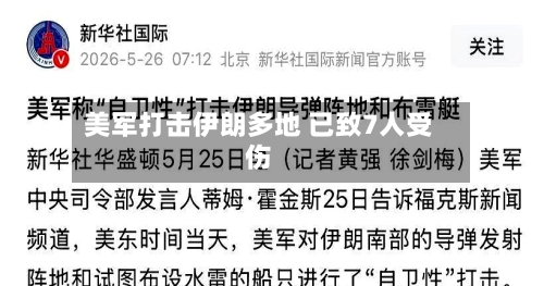 美军打击伊朗多地 已致7人受伤-第2张图片