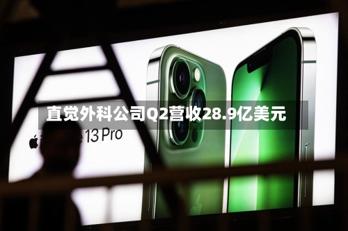 直觉外科公司Q2营收28.9亿美元