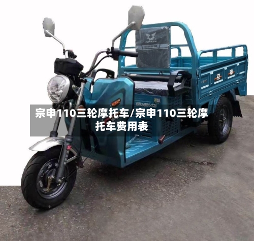 宗申110三轮摩托车/宗申110三轮摩托车费用表-第2张图片