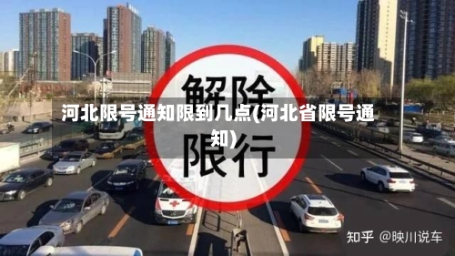 河北限号通知限到几点(河北省限号通知)-第2张图片