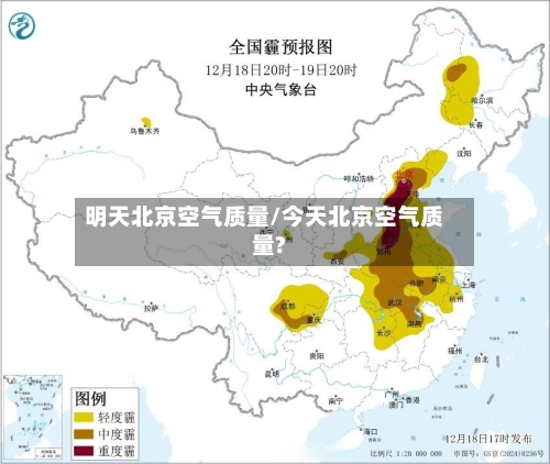 明天北京空气质量/今天北京空气质量?-第2张图片