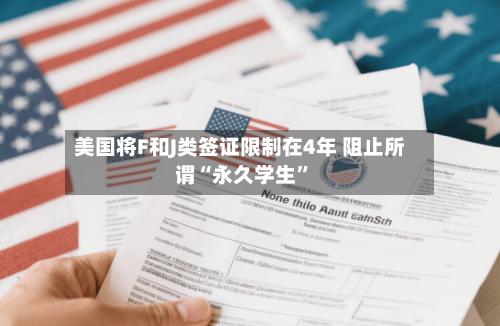 美国将F和J类签证限制在4年 阻止所谓“永久学生”-第2张图片