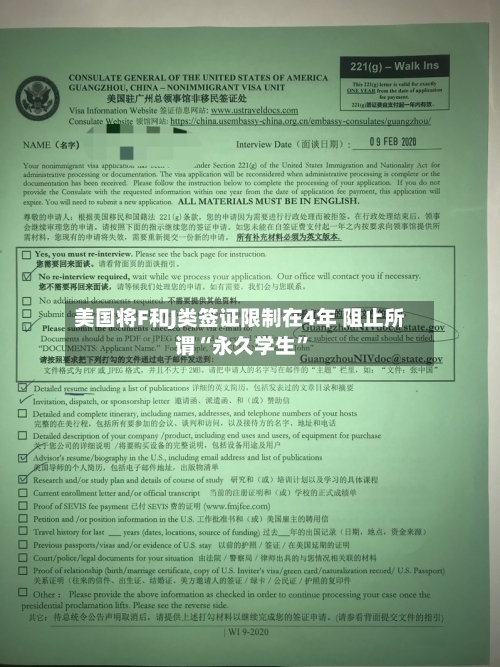 美国将F和J类签证限制在4年 阻止所谓“永久学生	”-第3张图片